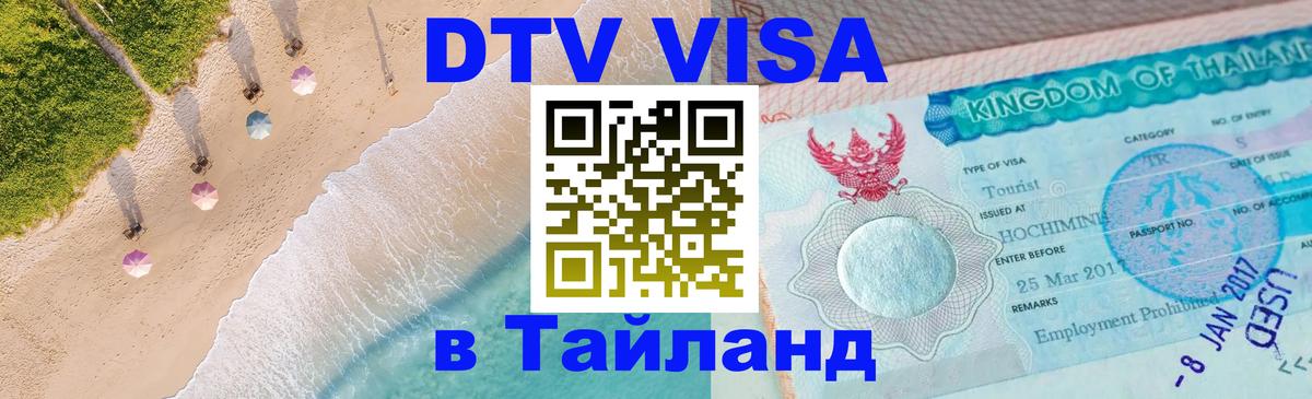 Visa ДТВ Тайланд помощь 