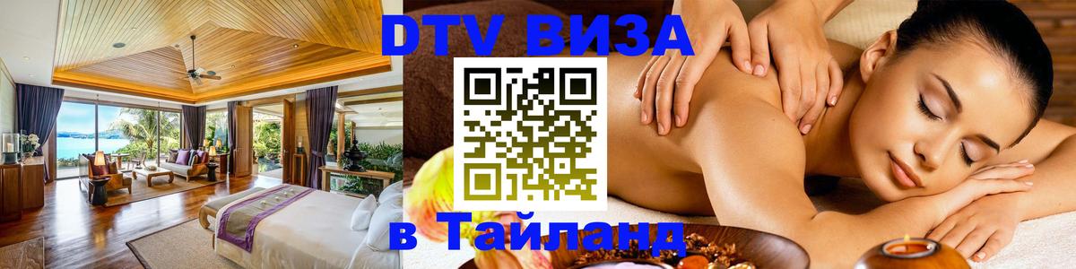 Destination Thailand Visa (DTV виза) Тбилиси 